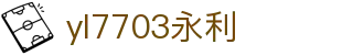 yl7703永利(中国)有限公司官网